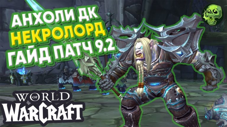 Подробное руководство о специализации «Нечестивость» для Рыцаря Смерти в WoW Shadowlands