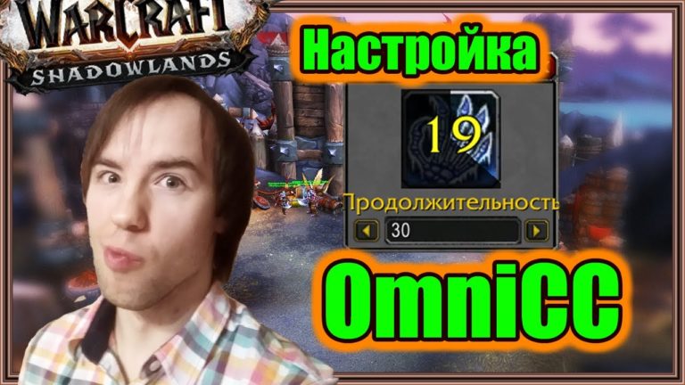 Как установить и настроить аддон OmniCC в World of Warcraft — подробное руководство.